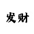 快:3大小走势的预测技巧